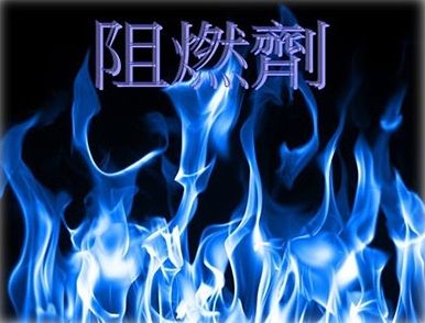 內(nèi)蒙古無機(jī)阻燃劑