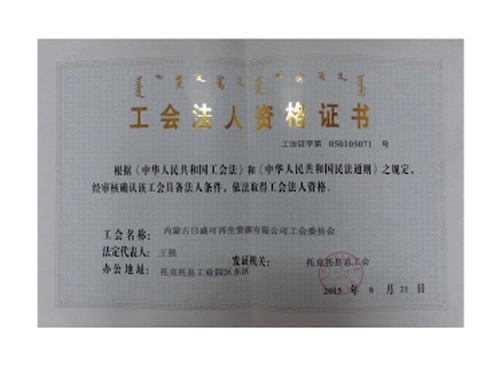 工會法人資格證書