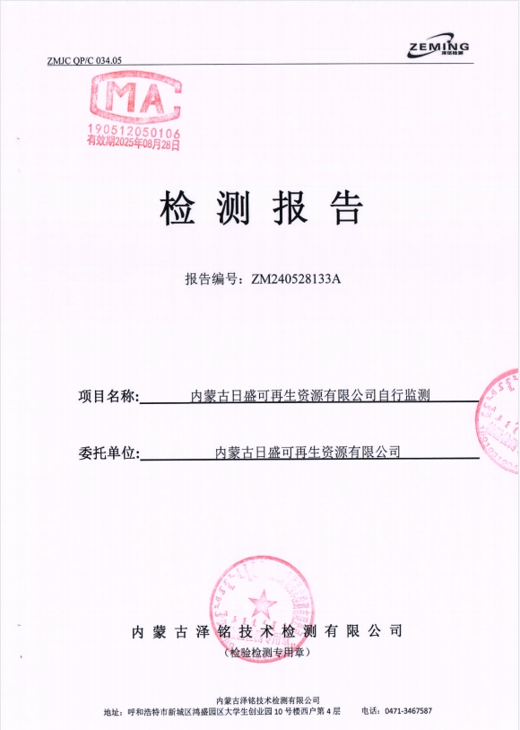 內(nèi)蒙古日盛可再生資源有限公司自行監(jiān)測報告