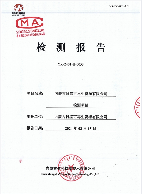 內(nèi)蒙古日盛可再生資源有限公司檢測項目